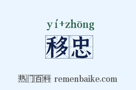 移忠是什么意思的图片